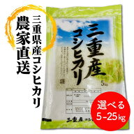 コシヒカリ 令和7年産 米 三重県産 こしひかり 送料無料 5kg 10kg 15kg 20kg 25kg 令和7年 令和7年度 三…
