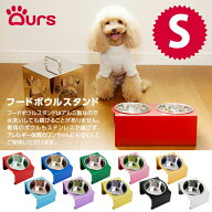 【お名前入れ対応】【ちょっと高いけどずっと使えるアワーズのフードボウルスタンド】 ★Sサイズ名入れ有…