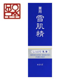 【KOSE】薬用 雪肌精 乳液 エンリッチ 140mL 　漢植物エキス配合　美肌　医薬部外品　日本製