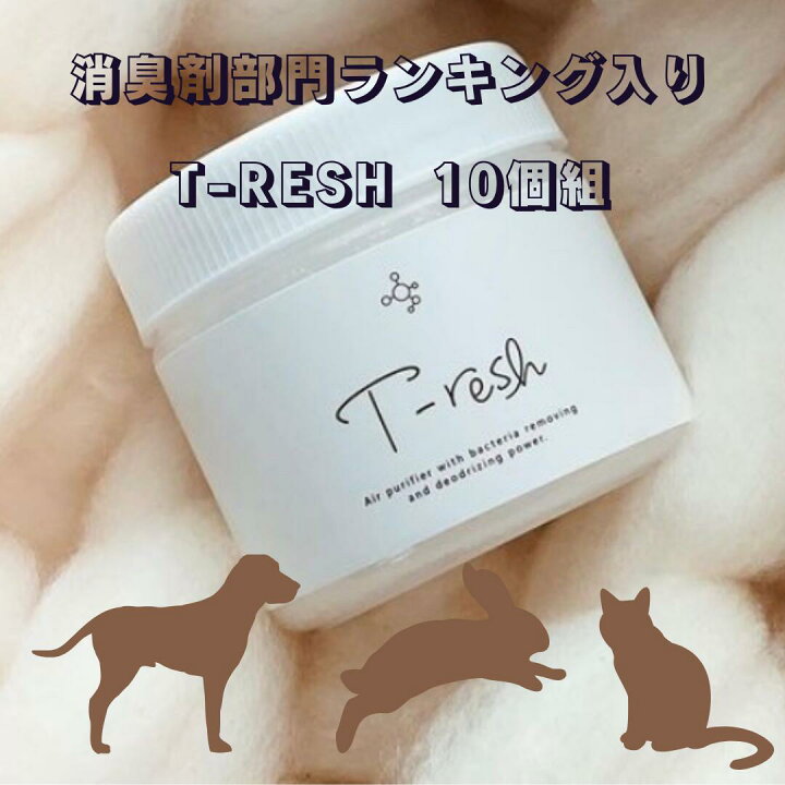 楽天市場 10個セット 消臭剤 T Resh公式ショップ T Resh 置き型タイプtレッシュ ティーレッシュ 空気清浄 消臭 二酸化塩素 汗臭介護 赤ちゃん 寝室 リビング キッチン 玄関 犬 ネコ ペット ウサギ マツモト化粧品店 楽天市場 10個セット 消臭剤 T Resh公式ショップ T Resh 置き型タイプtレッシュ ティーレッシュ 空気清浄 消臭 二酸化塩素 汗臭介護 赤ちゃん 寝室 リビング キッチン 玄関 犬 ネコ ペット ウサギ マツモト化粧品店