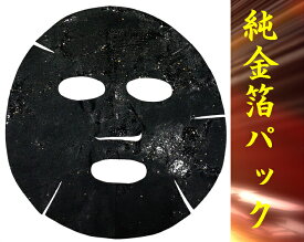 金箔 フェイスマスク 10枚セット/ブラックパック/黒マスク/ホホバオイル/K24パーフェクトマスク/シート/日本製/国産/MADE IN JAPAN