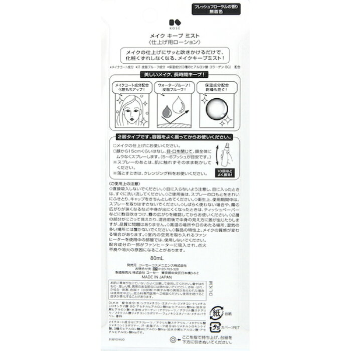 コーセー キープ ミスト