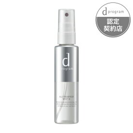 【資生堂】dプログラム アレルバリア ミスト N　SHISEIDO しせいどう シセイドウ 化粧水 敏感肌 乾燥 日中用 ディープログラム 57ml