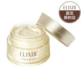 資生堂 エリクシール シュペリエル スリーピングジェルパック W /ELIXIR SUPERIEUR　シセイドウ　しせいどう　SHISEIDO　つや玉　マスク　塗る　くすみ