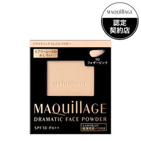 送料無料【資生堂】マキアージュ ドラマティックフェイスパウダー 10 フォギーピンク (レフィル）SHISEIDO しせいどう　おしろい 白粉　マスク肌　うすづき　薄化粧　透明感　SPF18　パフつき