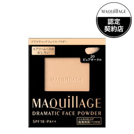 送料無料【資生堂】マキアージュ ドラマティックフェイスパウダー 20 ピュアオークル（レフィル）SHISEIDO しせいどう　おしろい　白粉　マスク肌　うすづき　薄化粧　透明感　SPF18　パフつき