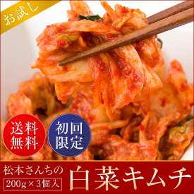 キムチ【お漬物】松本さんちの白菜キムチ【お試しセット】【送料込み】【白菜キムチ200g×3袋】初回限定 漬物 詰め合わせ 送料無料