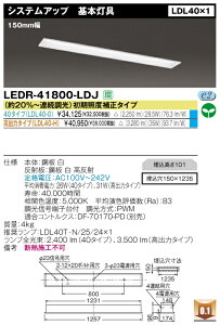 ���ǌ`LED�x�[�X���C�g�@�����`�@FL40*1�� �V�X�e���A�b�v��{���� ���o�̓^�C�v��LEDR-41800-LDJ