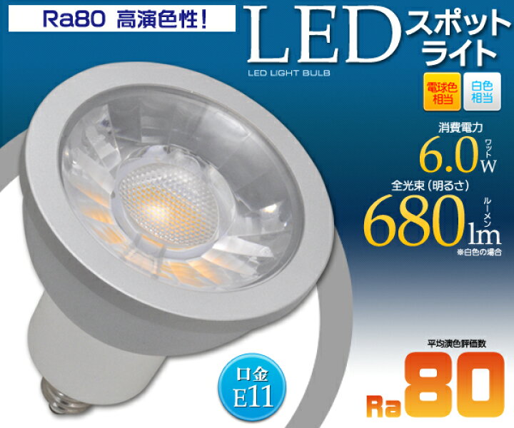 楽天市場】最新品!!ハロゲンからLEDに寿命40000時間、口金E11 Ra80 