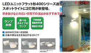 LED���j�b�g�t���b�g�`400�V���[�Y�@2���p�X�|�b�g���C�g�����߃^�C�v�@ LEDS85000F-2