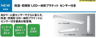 防湿・防雨形【ブラケット】ブラケット◆LED一体形◆天井取付専用　LEDB-20951YN-LD9