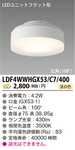 LED���j�b�g�t���b�g�`�V400�V���[�Y 4.2W�@�L�p�@�����F��LDF4WWHGX53/C7/400