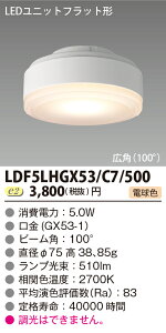 LED���j�b�g�t���b�g�`�V500�V���[�Y�@5.0W�@�L�p�@�d���F��LDF5LHGX53/C7/500