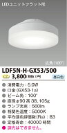 LEDユニットフラット形新500シリーズ　5.0W　広角　昼白色◆LDF5N-H-GX53/500