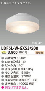 LED���j�b�g�t���b�g�`�V500�V���[�Y�@5.0W�@���p�@�d���F��LDF5L-W-GX53/500
