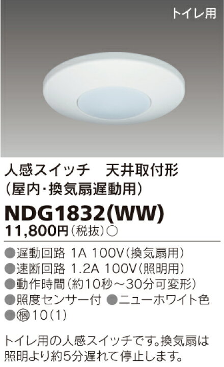 楽天市場】人感スイッチ 天井取付形【屋内・換気扇遅動用】◇NDG1832 