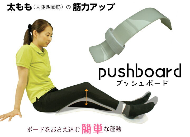楽天市場】pushboard プッシュボード簡易型大腿四頭筋訓練器太もも 筋 