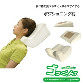 【左右角度クッション付】らくちんゴッくん 摂食嚥下用安心まくら嚥下　嚥下用まくら　食事介助　食事　まくら　摂食嚥下　嚥下用　頭部保持　誤嚥　誤嚥用