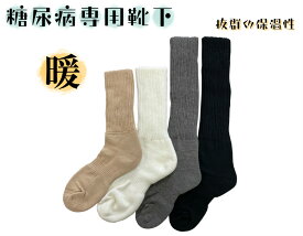 糖尿病専用靴下【暖　-だん-】靴下　ソックス　糖尿病　蓄熱　保温　あたたかい　むくみ　ゆったり　耐久性　抗菌　遠赤外線　ふわふわ　ふかふか　二層編み　2重構造　フットケア　バイタルフス高知　介護