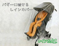 レインかっぱっ　レインカバー　バギー　子供　キッズ　雨よけ　雨除け　風よけ　風除け　アレルギー対策…