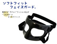 ソフトフィットフェイスガード　フェイスガード　顔面保護　保護　鼻骨　骨折 鼻骨骨折　ノーズガード　…