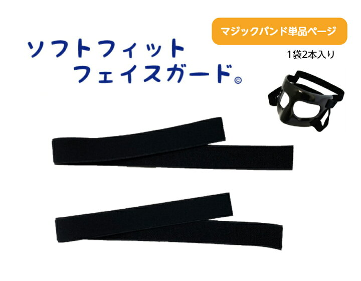 楽天市場 ソフトフィットフェイスガード用マジックバンド 1袋2本入り フェイスガード 顔面保護 保護 鼻骨 骨折 鼻骨骨折 ノーズガード スポーツ サッカー ハンドボール バレーボール バスケットボール 野球 ラグビー 松本義肢製作所 楽天市場店