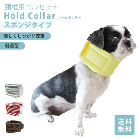 ホールドカラー 　スポンジ　アニマルオルソジャパン　首　支え　コルセット　カラー　送料無料　犬　ペット　軽量　　簡単　頸椎　動物　犬用　小型犬　大型犬　ソフト　ヘルニア　サポーター