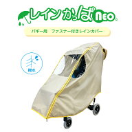 レインかっぱneo （ネオ）　レインカバー　バギー　撥水　はっ水　防水　子供　キッズ　雨よけ　雨除け　…