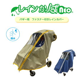 レインかっぱneo （ネオ）　レインカバー　バギー　撥水　はっ水　防水　子供　キッズ　雨よけ　雨除け　風よけ　風除け　アレルギー対策　寒さ対策　防寒　お出かけ　お散歩 RV-pocket RVポケット　RESTwagon　レストワゴン　ERB　きさく工房