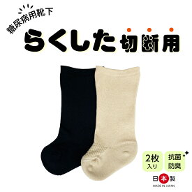 糖尿病用靴下　らくした　切断用（2枚入り）靴下　ソックス　糖尿病　むくみ　足裏　かかと　踵　たこ　タコ　鶏眼　うおの目　魚の目　鶏眼　痛い　ゆったり　通気性　抗菌　防臭　クッション　足底パイル編み　パイル　メッシュ　ふわふわ　ふかふか　フットケア