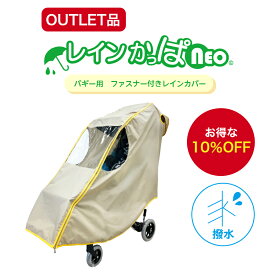 ★OUTLET品★レインかっぱneo（ネオ）　レインカバー バギー 撥水 はっ水 防水 子供 キッズ 雨よけ 雨除け　風よけ 風除け アレルギー対策 寒さ対策 防寒 お出かけ お散歩 RV-pocket RVポケット RESTwagon レストワゴン ERB　きさく工房 アウトレット OUTLET