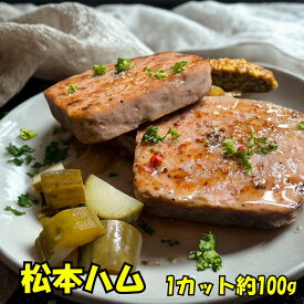 松本ハム 国産ポーク 長野県産豚肉 信州豚 ハムお歳暮 厚切りハム ハム贈り物 肉お歳暮