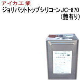 【送料無料】【AICA】アイカ工業　ジョリパットトップシリコーンJC-870（艶有）　A色　　16K