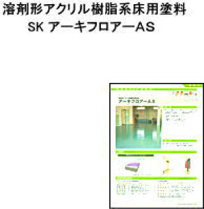 【送料無料】【床用塗料】【速乾溶剤系】アーキフロアーAS  4K A色