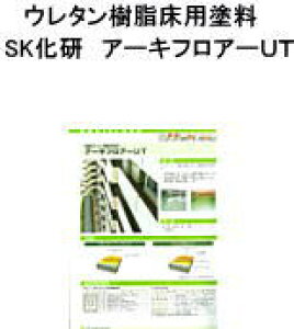【送料無料】【薄膜】【溶剤型】【ウレタン樹脂】【床用塗料】【室内用】 SK化研 アーキフロアーUT    5K/セツト