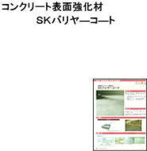 【送料無料】【表面強化材】【床用塗料】【室内用】 SK化研 SKバリヤコート   18K