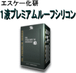 1液プレミアムルーフシリコンの人気商品・通販・価格比較 - 価格.com