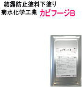 【菊水化学】【結露防止塗料用下塗】【防カビ用下塗】【溶剤塗料】カビフージB3K ※写真は16K缶です