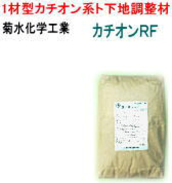 楽天市場 1材型 1材型カチオンフィラー 業務用塗料 菊水化学 キクスイ カチオンrf k ひできの塗料店 楽天市場 1材型 1材型カチオンフィラー 業務用塗料 菊水化学 キクスイ カチオンrf k ひできの塗料店