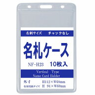 タテ型名札ケース H23 10枚 名刺サイズ チャック無し 【 名札 ケース 名札ケース 名札ホルダー ネックス…