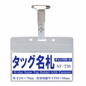 チャック付きタッグ名札（ヨコ型） 1個　　nf-t30【横 名札 社員証 名札ケース idケース ケース ネームホルダー 名札ホルダー クリップ付き 安全ピン カードケース イベント 子供 学生 入学 学校 入社 展示会 同窓会】