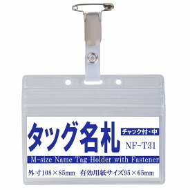 チャック付きタッグ名札　1個　（中型・ヨコ型）　　nf-t31【横 名札 社員証 名札ケース idケース ケース ネームホルダー 名札ホルダー クリップ付き 安全ピン カードケース イベント 子供 学生 入学 学校 入社 展示会 同窓会】