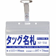 チャック付きタッグ名札　1個（大型・ヨコ型）　nf-t32【横 名札 社員証 名札ケース idケース ケース ネ…