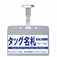 タッグ名札 1個（PET製・ヨコ型 セミハード）　NF-t20【横 名札 社員証 名札ケース idケース ケース ネー…