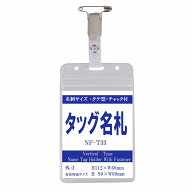 チャック付きタテ型タッグ名札 名刺サイズ　1個　（オレフィン製 縦型 ファスナー　チャック） nf-t33【…