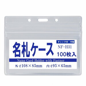 チャック付き 中型 名札ケース H31 100枚 オレフィン製 【 名札 ケース 名札ケース 名札ホルダー ネックストラップ ネームホルダー カードホルダー 移動ポケット 展示会 イベント 】