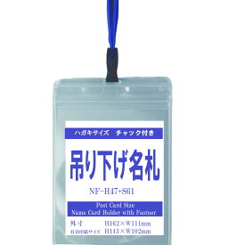 吊り下げ名札 S61/H47 1個 （フックタイプストラップ+名札本体）【横 名札 社員証 名札ケース idケース ケース ネームホルダー 名札ホルダー 首かけ 紐 ストラップ オフィス ビジネス イベント 子供 学生 入学 学校 入社 展示会 同窓会 メール便】