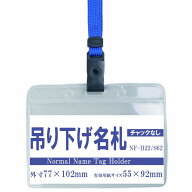 吊り下げ名札 S62/H22 1個 （樹脂ベルトタイプストラップ+名札本体）【横 名札 社員証 名札ケース idケー…