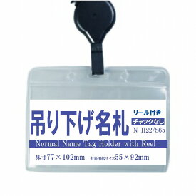 吊り下げ名札　1個　S65/H22　（リールキー付きストラップ＋名札本体）【横 名札 社員証 名札ケース idケース ケース ネームホルダー 名札ホルダー 首かけ 紐 リール ストラップ オフィス ビジネス イベント 子供 学生 入学 学校 入社 展示会 同窓会 メール便】