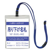 吊り下げ名札 S62＋H43L 1個 ( ハガキ～A6サイズ 樹脂ベルトストラップ付 ) 【縦 はがき 名札 社員証 名…